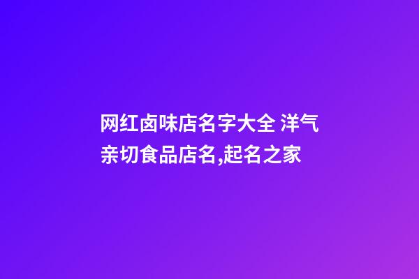 网红卤味店名字大全 洋气亲切食品店名,起名之家-第1张-店铺起名-玄机派